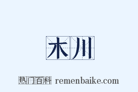 木川是什么意思的图片